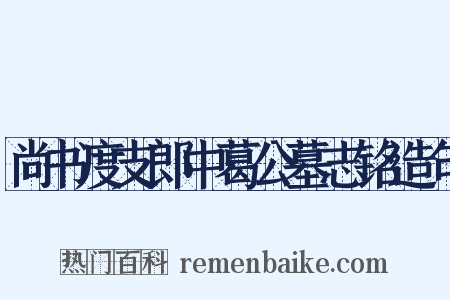 尚书度支郎中葛公墓志铭造句是什么意思的图片